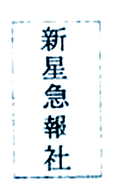 新星急報社